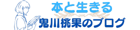 本と生きる　鬼川桃果のブログ